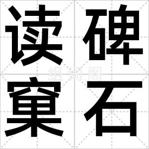 读碑窠石图