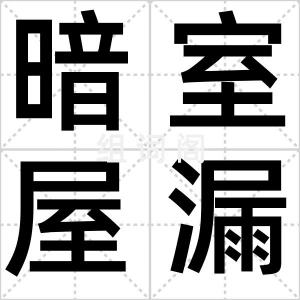 暗室屋漏