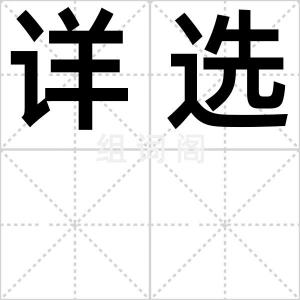 详选