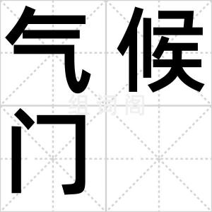 气候门