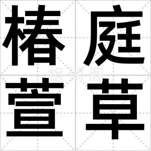 椿庭萱草堂