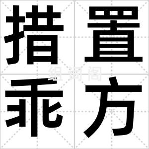 措置乖方