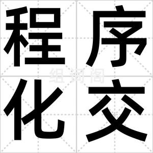 程序化交易