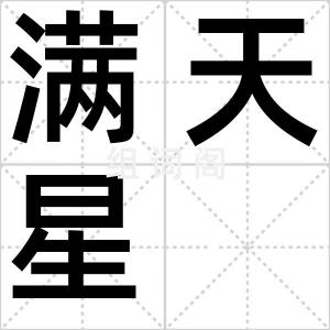 满天星