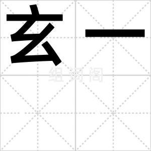 玄一