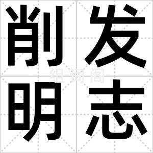 削发明志
