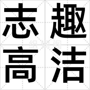 志趣高洁