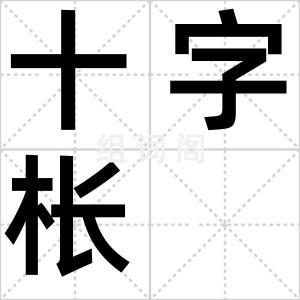 十字枨