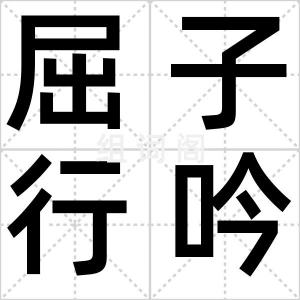 屈子行吟图