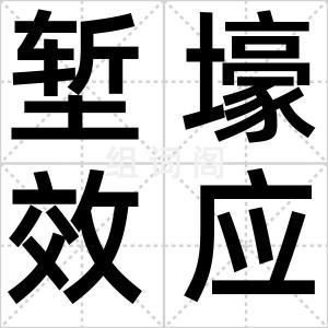 堑壕效应