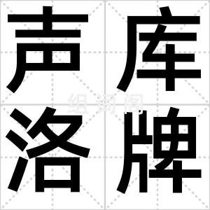 声库洛牌