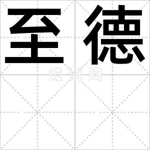 至德