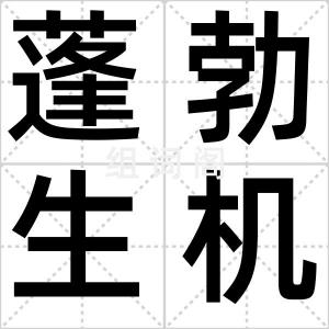 蓬勃生机