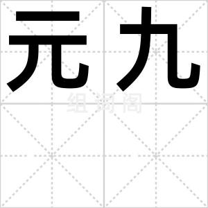 元九