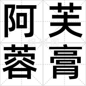 阿芙蓉膏