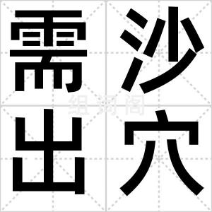 需沙出穴