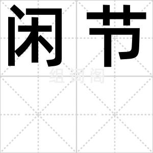 闲节