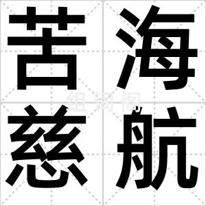 苦海慈航