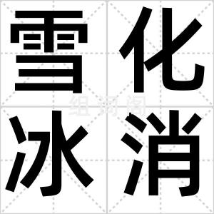 雪化冰消