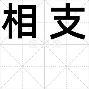 相支