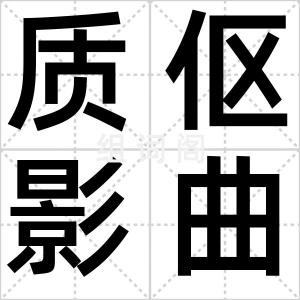 质伛影曲