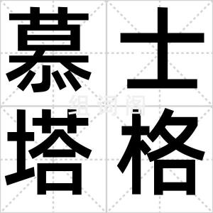 慕士塔格山