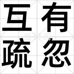 互有疏忽