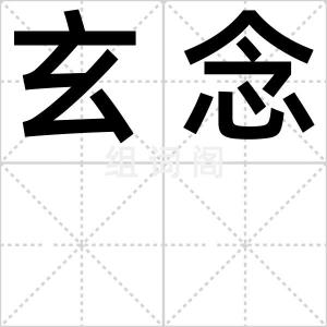 玄念