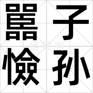 嚚子憸孙