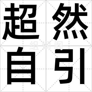 超然自引