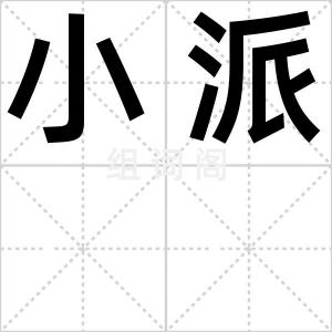 小派