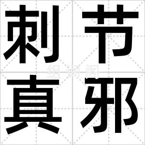 刺节真邪