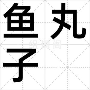 鱼丸子