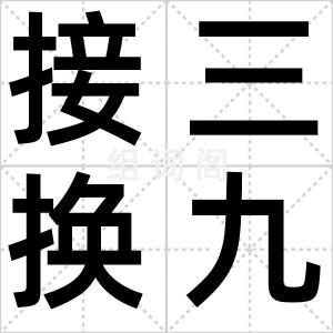 接三换九