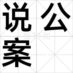 说公案