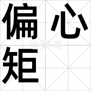 偏心矩