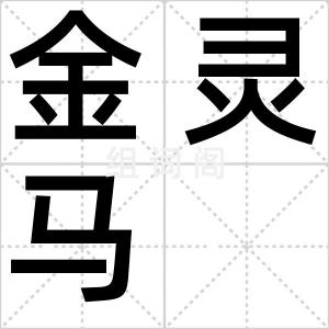金灵马