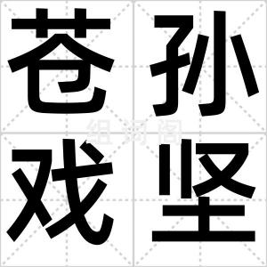 苍孙戏坚果