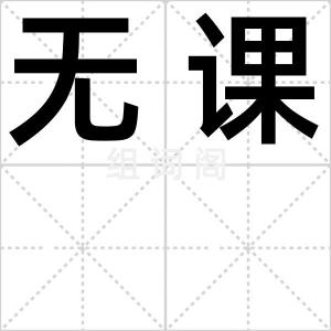 无课