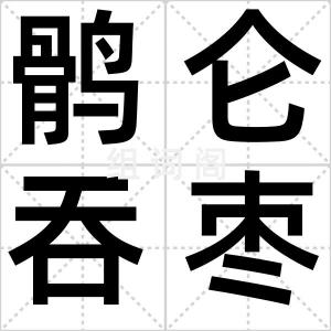 鹘仑吞枣