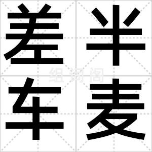 差半车麦秸