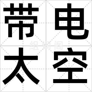 带电太空水