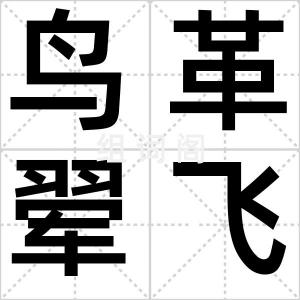 鸟革翚飞