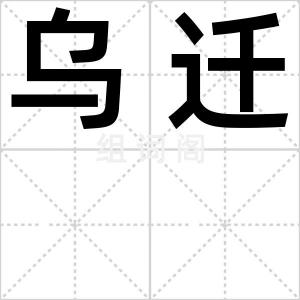 乌迁