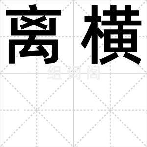 离横