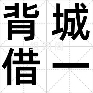 背城借一