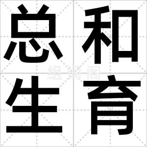 总和生育率