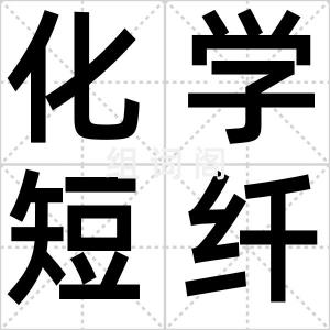化学短纤维