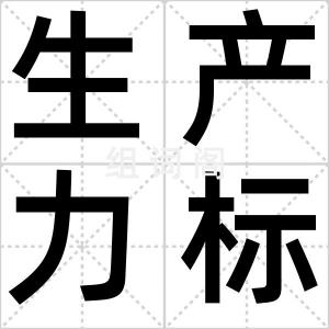 生产力标准