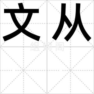 文从